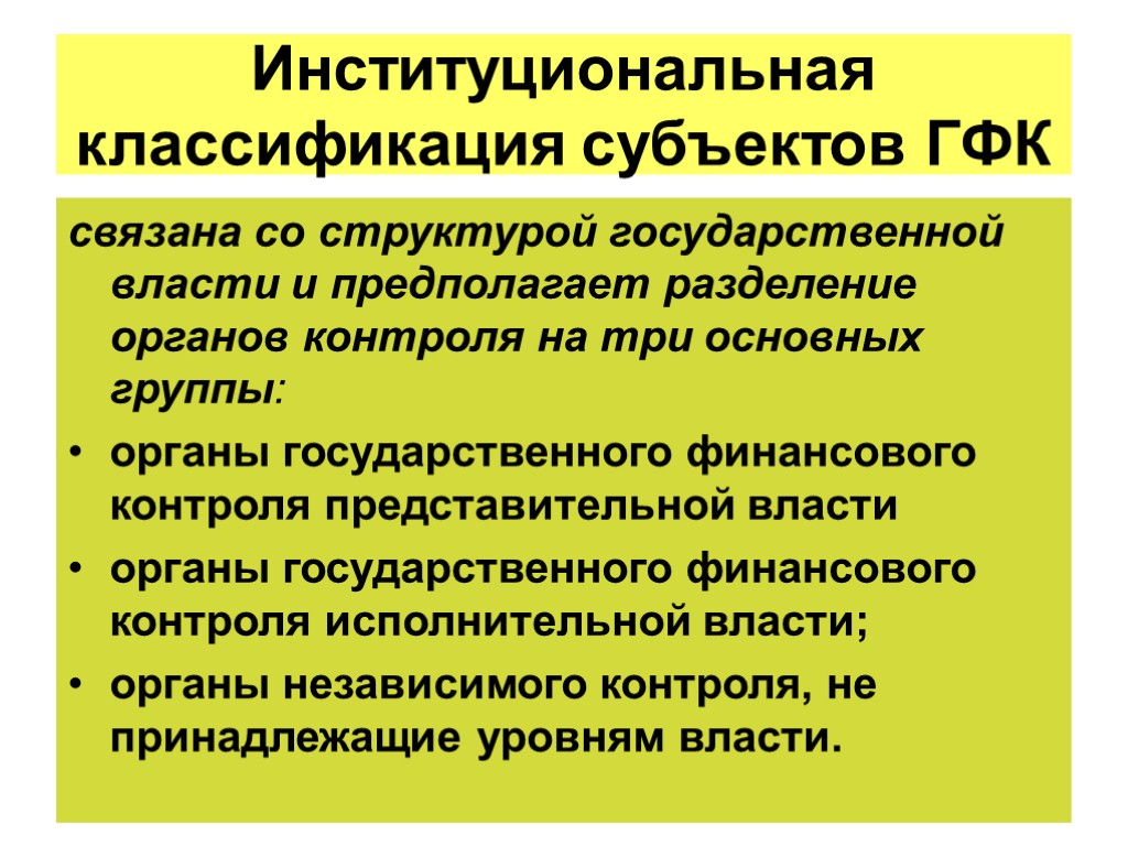 Институциональная классификация субъектов ГФК связана со структурой государственной власти и предполагает разделение органов контроля